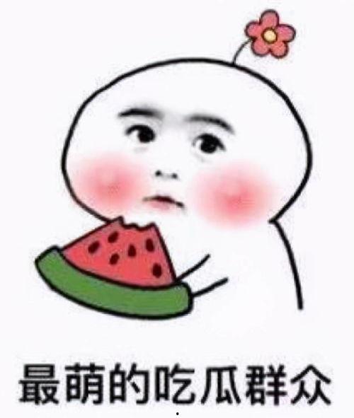 老婆吃瓜不给我吃啥意思