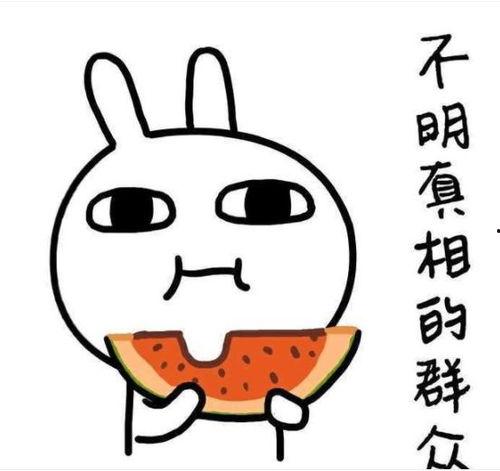 老婆吃瓜不给我吃啥意思