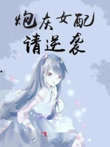 炮灰女配吃瓜,吃瓜群众见证的华丽蜕变