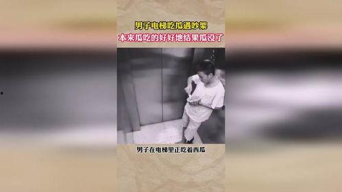 电梯男子吃瓜尴尬