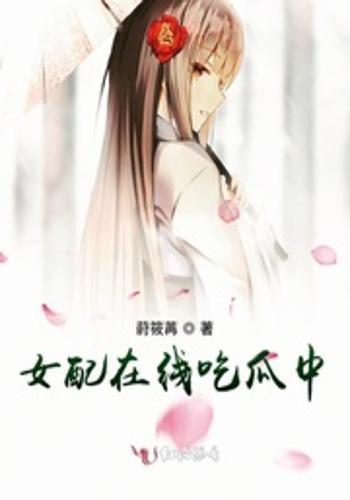 吃瓜漂亮女配,女配的甜蜜蜕变之旅