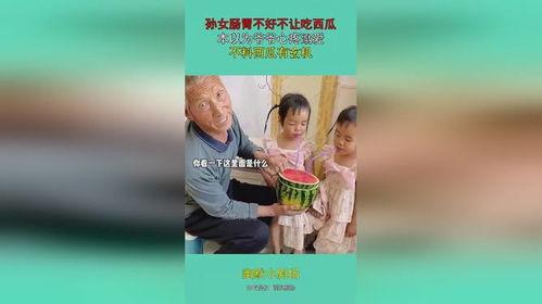 孙女吃瓜