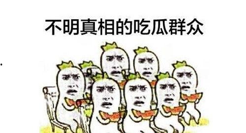 语文老师吃瓜群众
