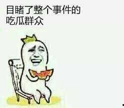 吃瓜群众吃瓜骑手是谁  第2张