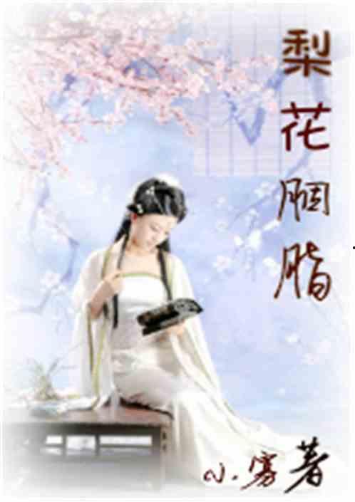 梨花吃瓜小说,揭秘娱乐圈背后的秘密与真相  第2张