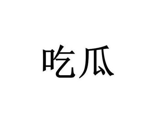 吃瓜的流行词  第3张